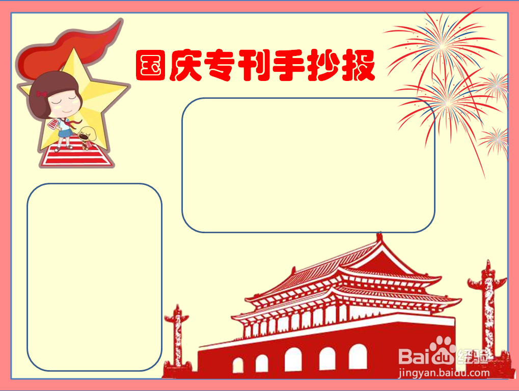 国庆专刊手抄报