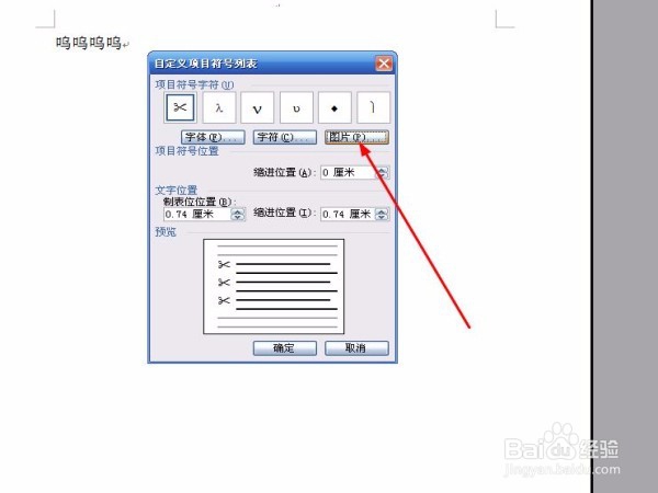 怎么在word中插入本地图片的项目符号?