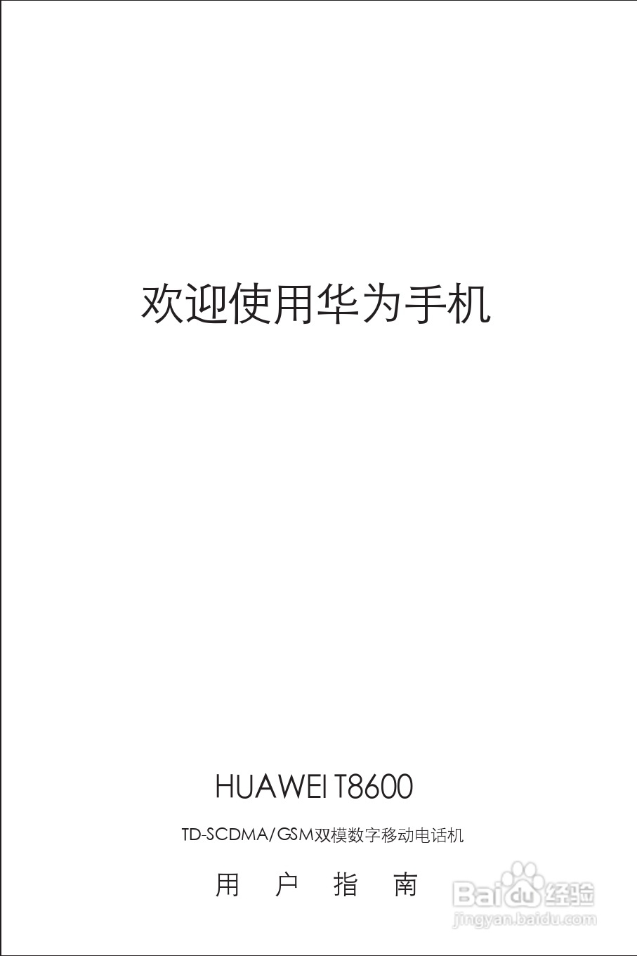 华为T8600手机使用说明书:[1]