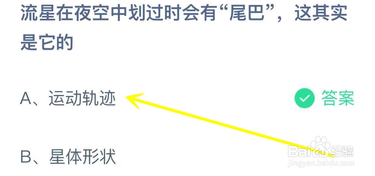 蚂蚁庄园2024.11.6流星在夜空中划过会有尾巴是