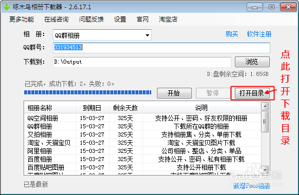 如何批量下载QQ群中的相册
