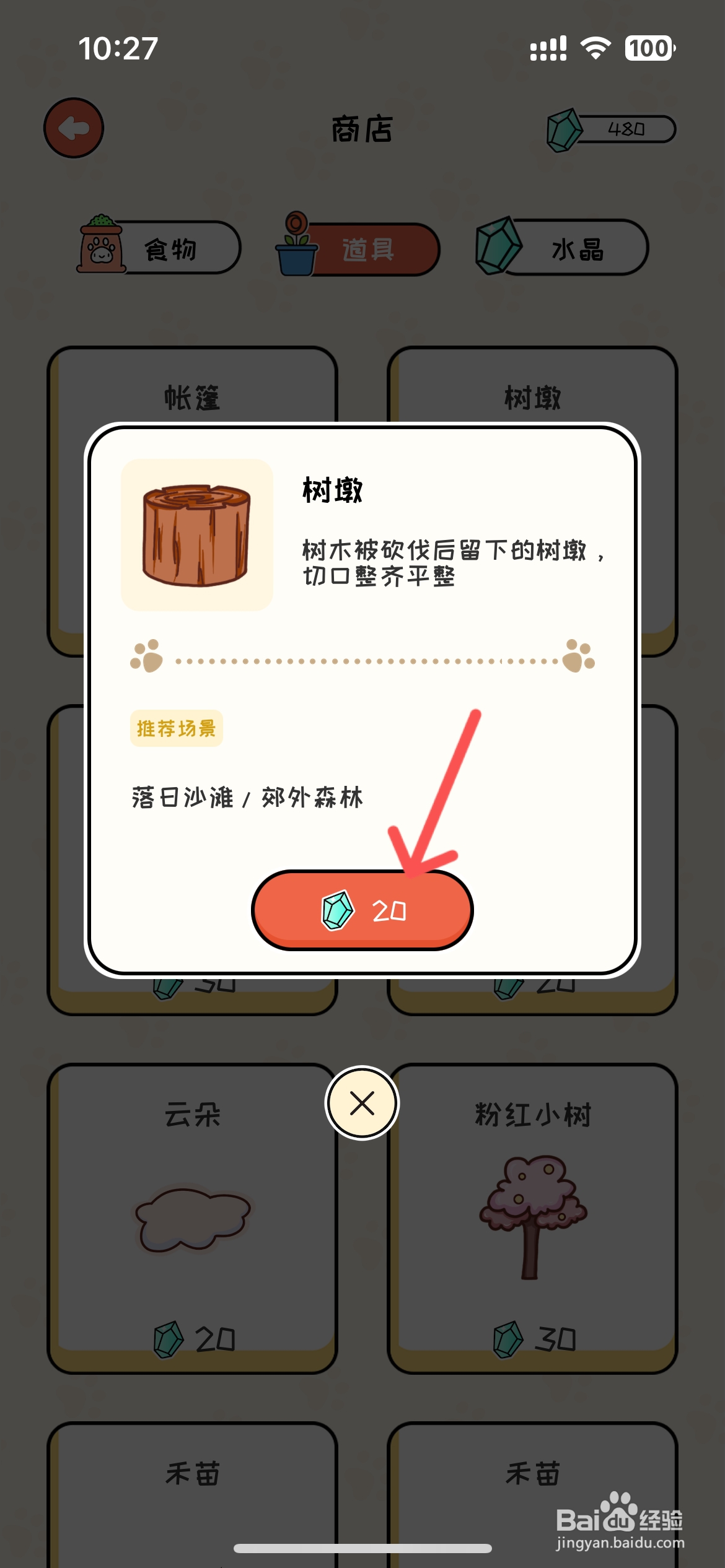 萌小喵日记怎么在商店买到树墩