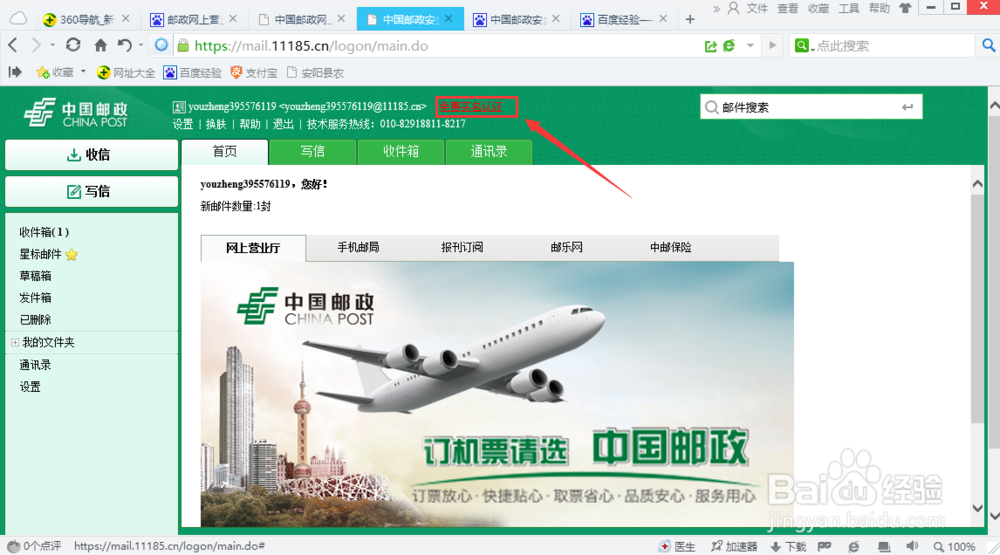 怎么注册中国邮政安全电子邮箱