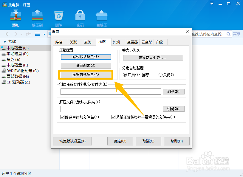 好压怎么设置更改默认的压缩文件格式