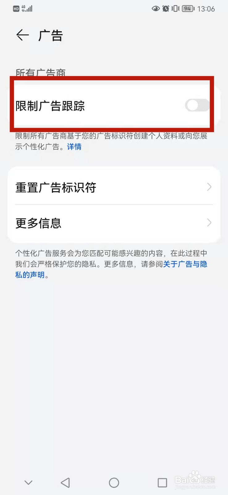 华为手机怎么设置限制广告跟踪