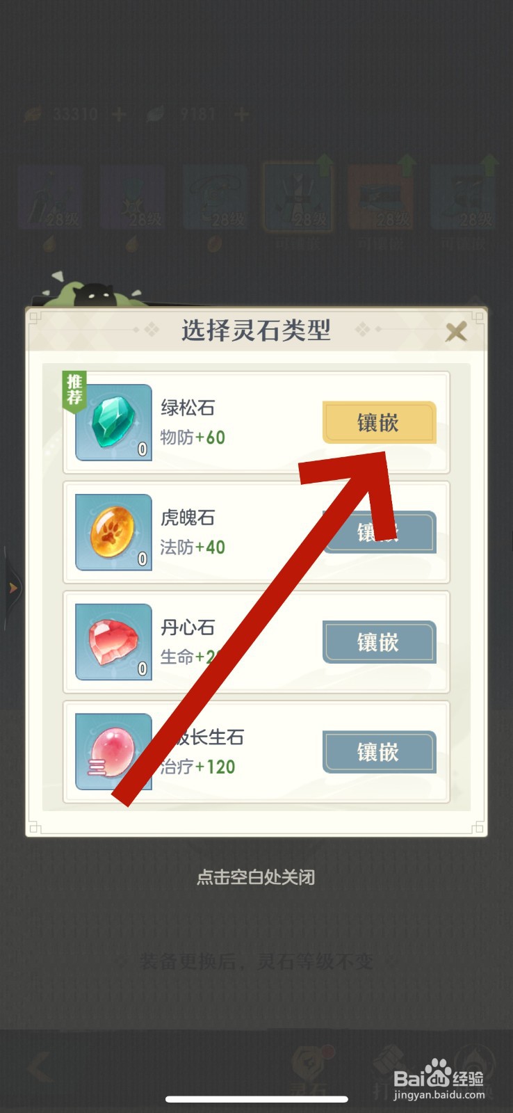 桃花师怎么镶嵌灵石