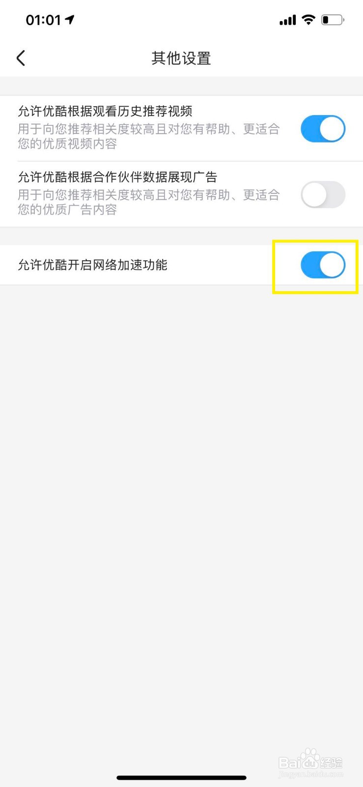 优酷如何开启网络加速功能