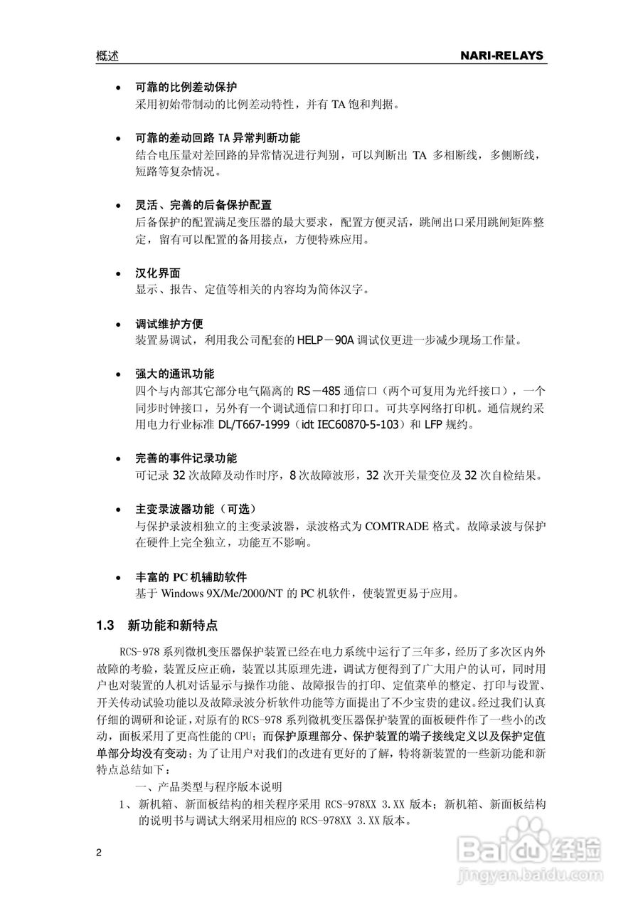 RCS-978EZ型变压器成套保护装置使用说明书:[1]