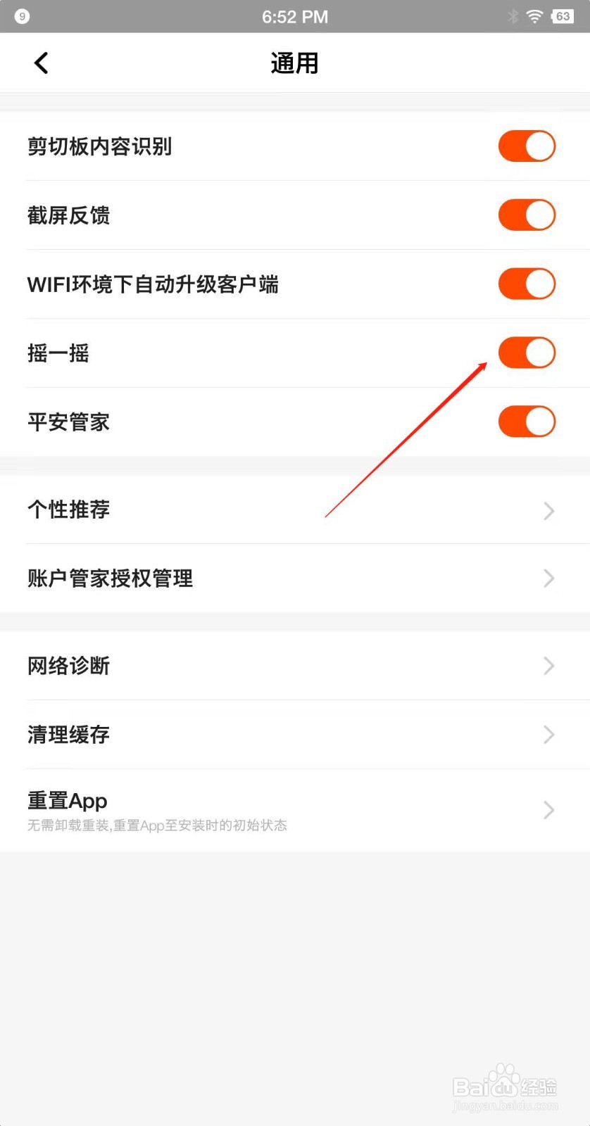 平安口袋银行怎么关闭摇一摇功能?