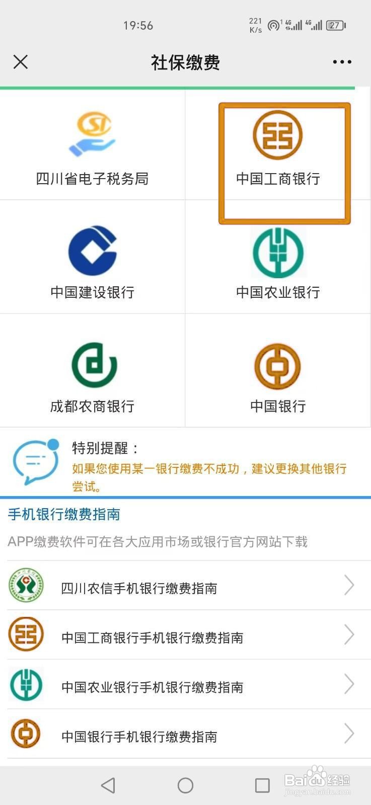 如何在手机上缴纳四川农村医保费用？