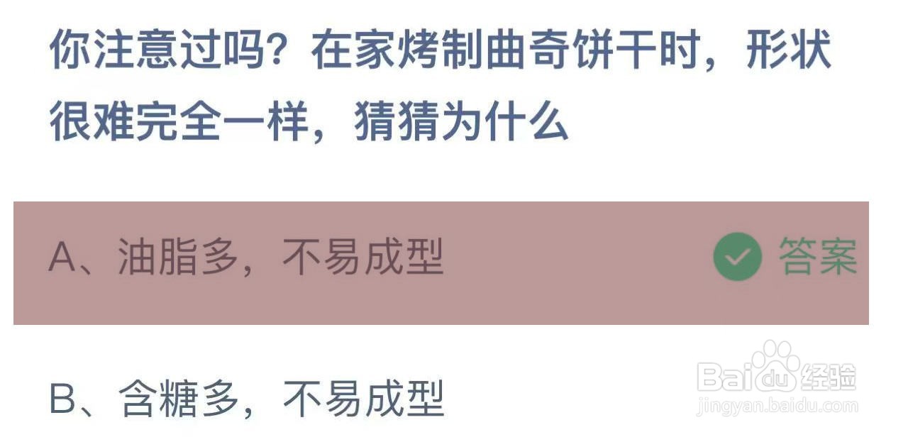 蚂蚁庄园答案烤制曲奇饼干形状很难一样为什么