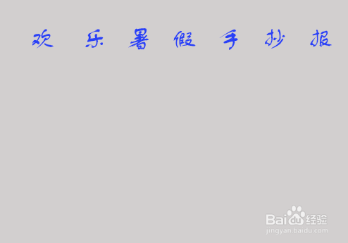 欢乐暑假的手抄报 简单