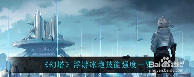 《幻塔》浮游冰炮技能强度一览