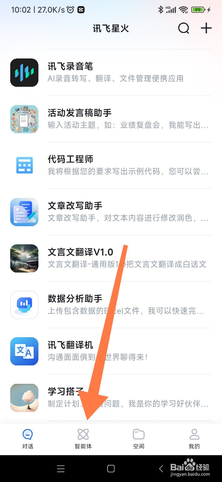 讯飞星火如何找到夸夸助手