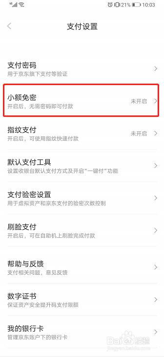 京东如何设置小额免密支付