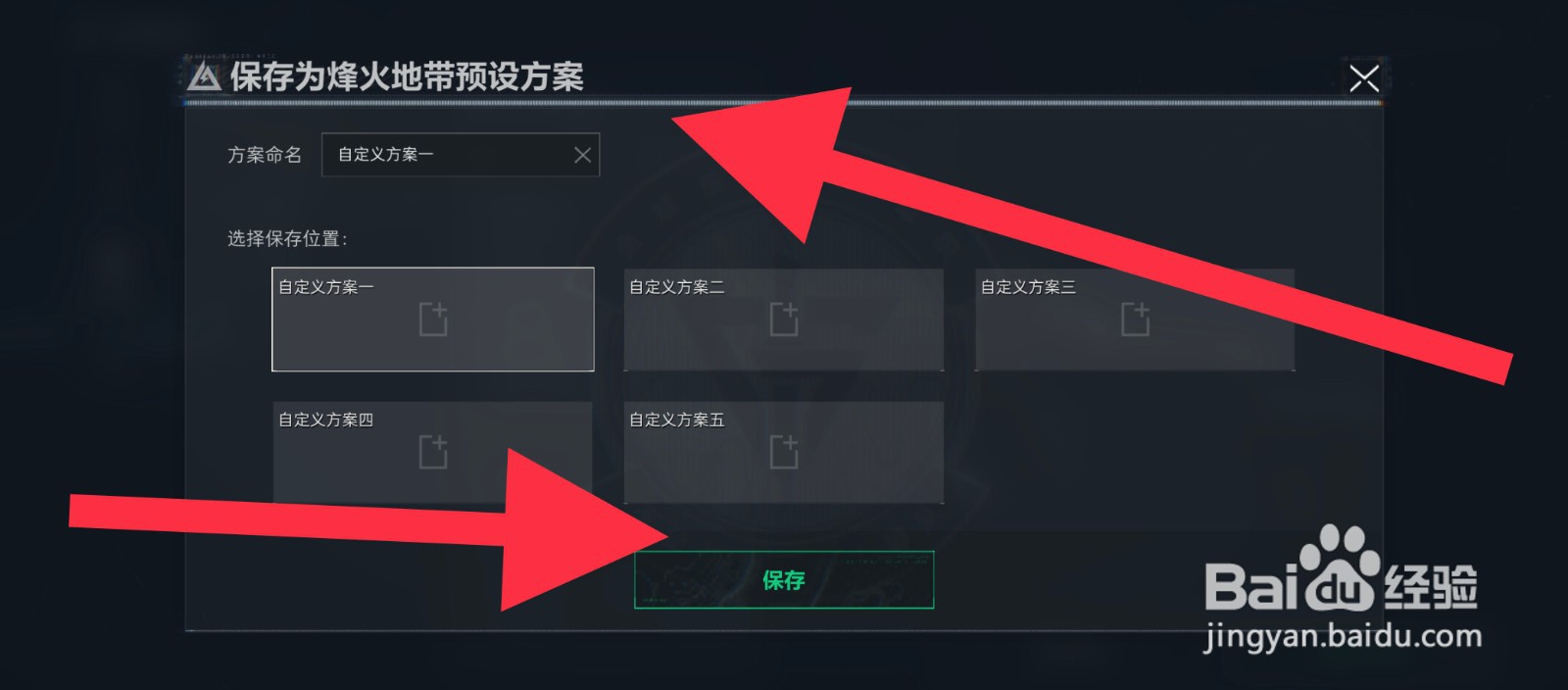 三角洲行动预设方案怎么保存
