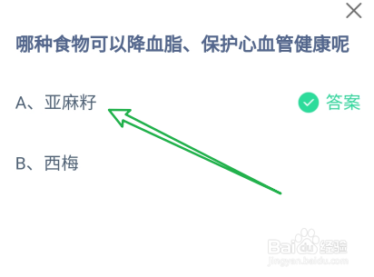 哪种食物可以降血脂保护心血管健康呢？蚂蚁庄园