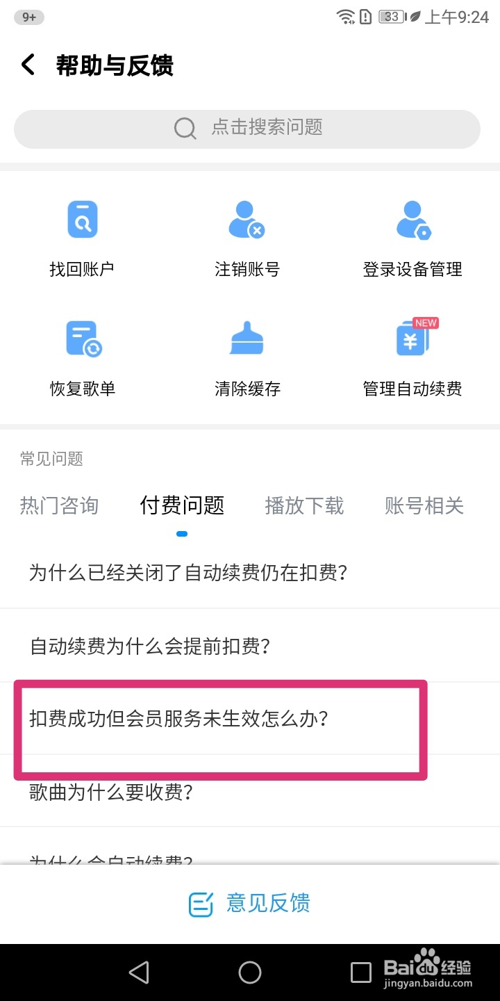 酷狗音乐中扣费成功但会员服务未生效怎么办
