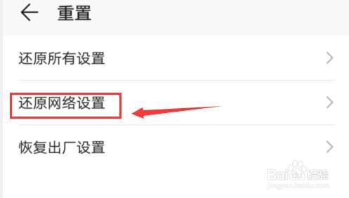 华为手机如何还原网络设置