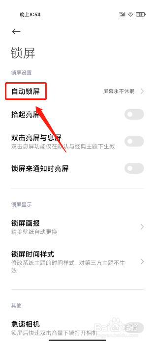 小米手机怎么设置自动锁屏时间