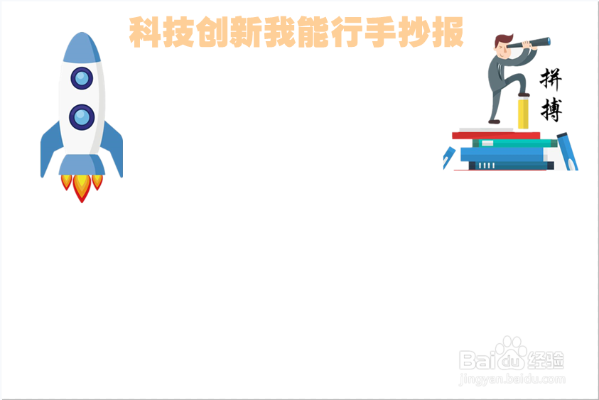 科技创新我能行手抄报