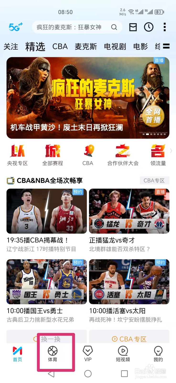 咪咕视频APP怎么看CBA常规赛比赛直播