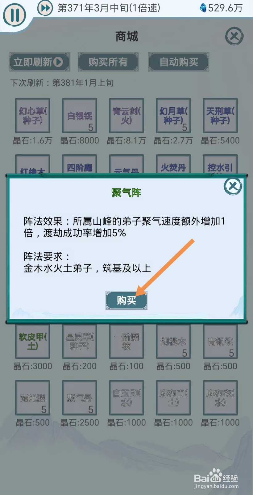 上古宗门怎么购买聚气阵