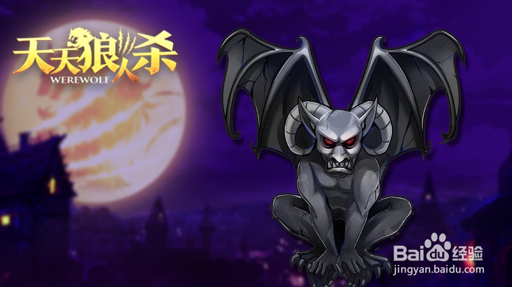 天天狼人杀守墓人和石像鬼板子规则。玩法介绍