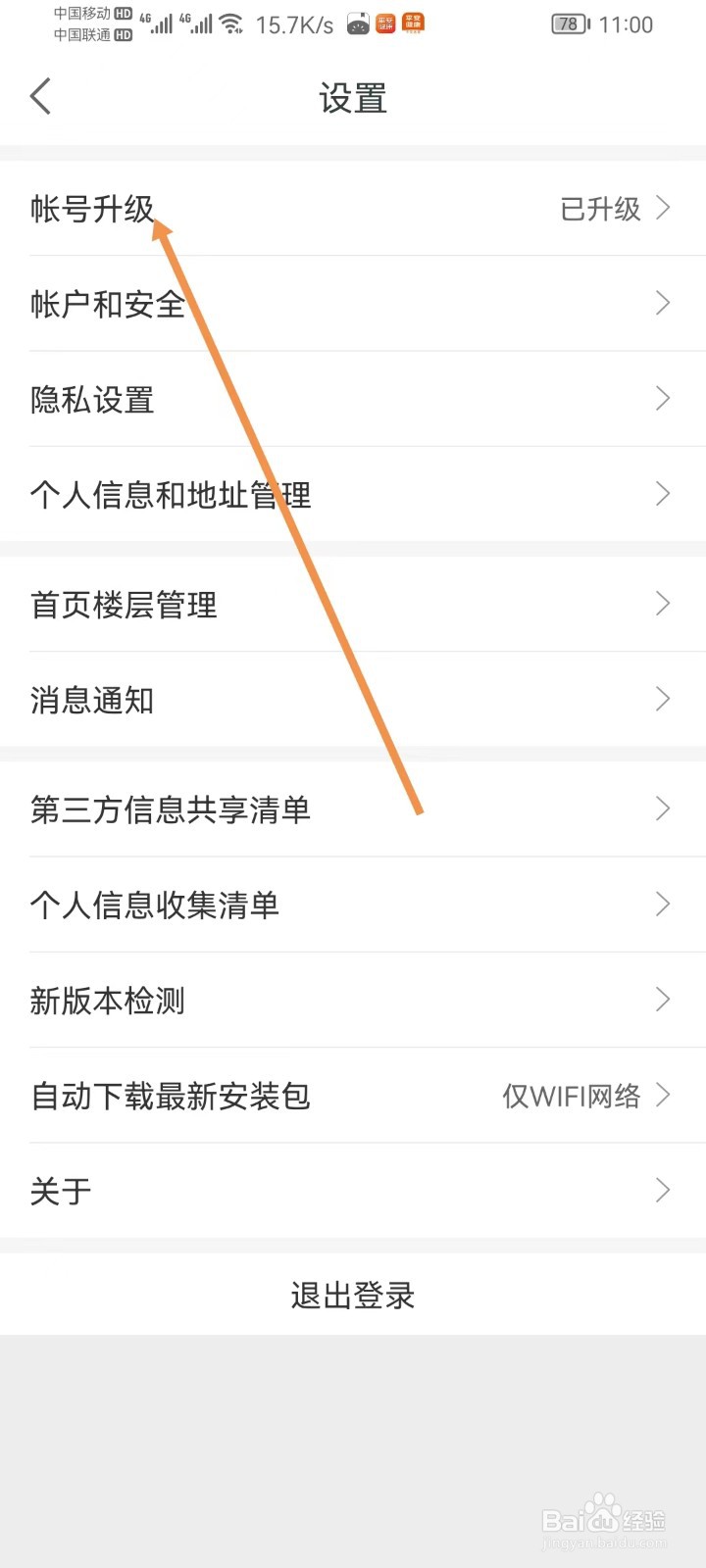 平安健康怎样查看账号升级