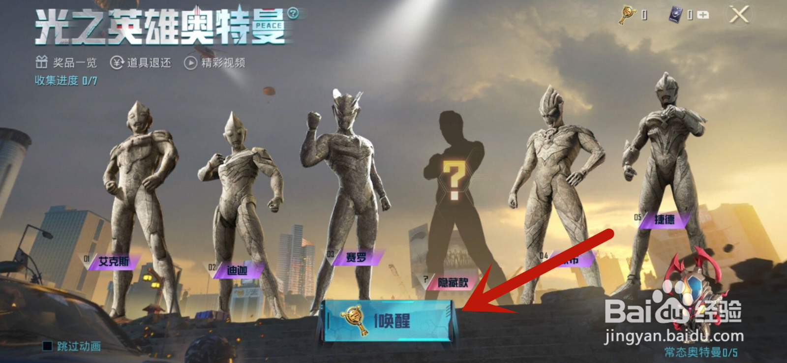 和平精英怎么唤醒奥特曼