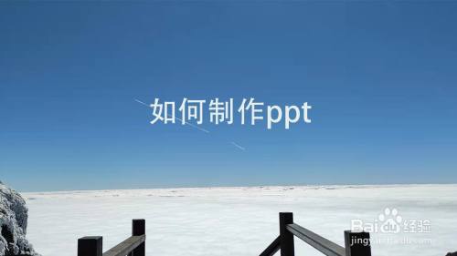 如何制作ppt