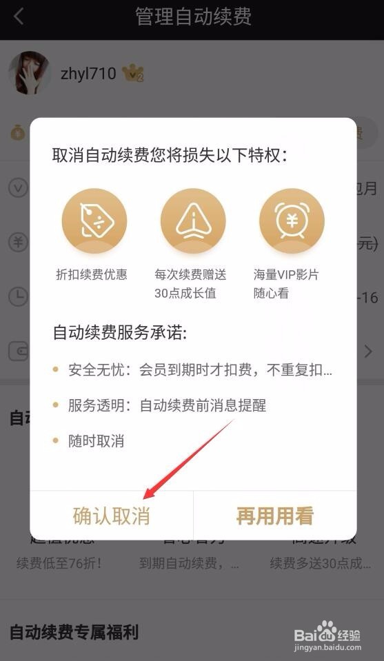 爱奇艺怎么取消自动续费服务