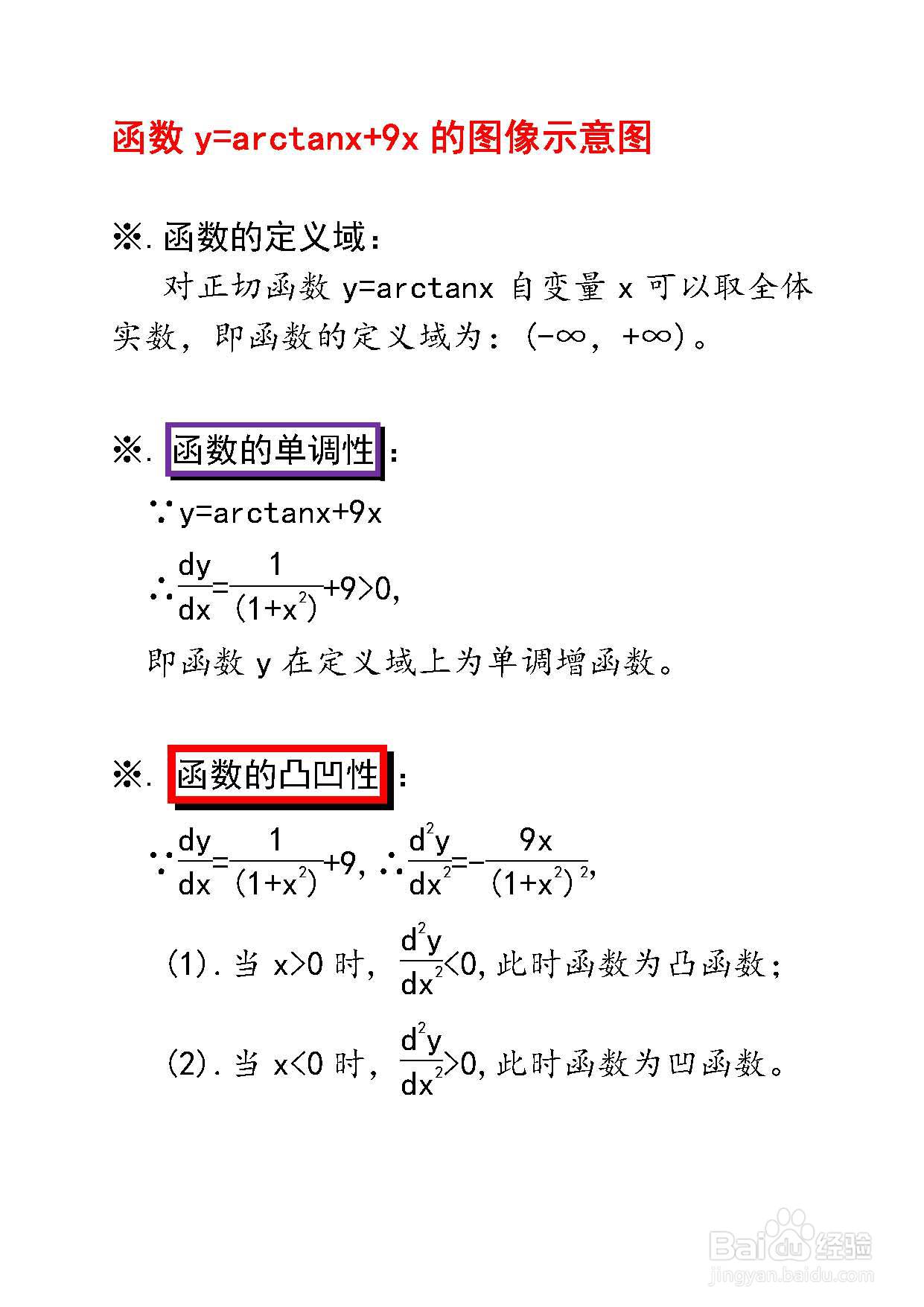 函数y=arctanx+9x的图像示意图怎么画