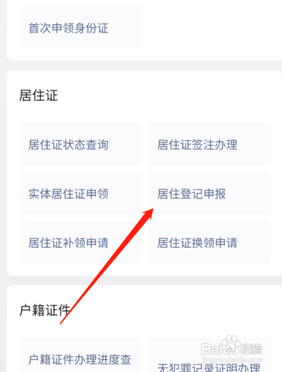 居住登记凭证怎么办理