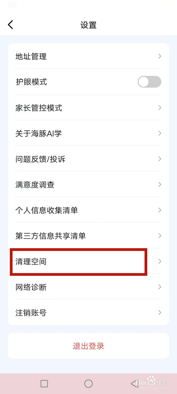 海豚AI学怎么清理空间