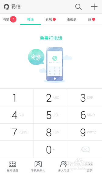 易信免费电话怎么用