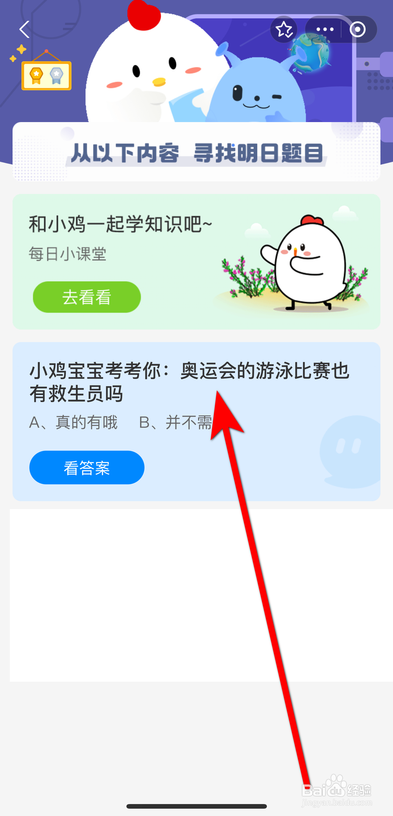 蚂蚁庄园2024.7.29答案奥运会游泳比赛有救生员