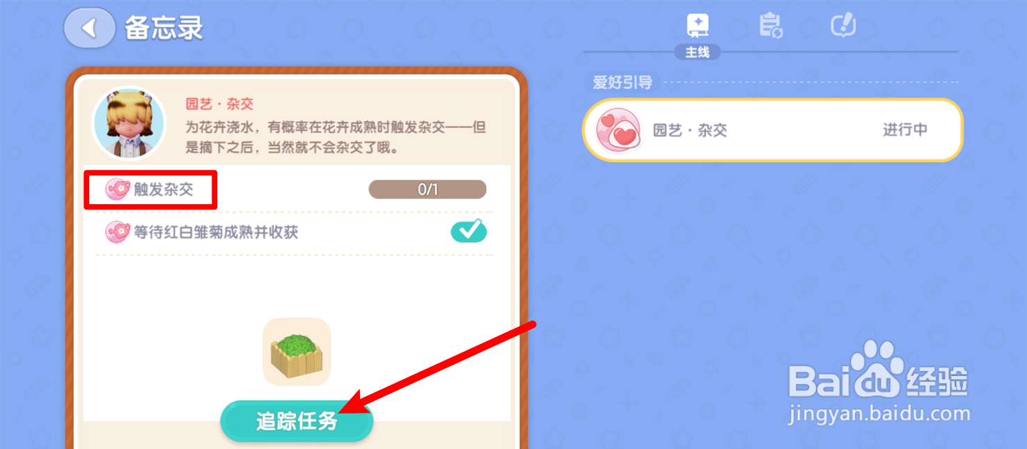 心动小镇触发杂交任务怎么做？
