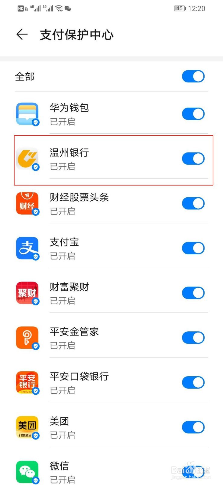 华为手机如何打开温州银行支付保护中心