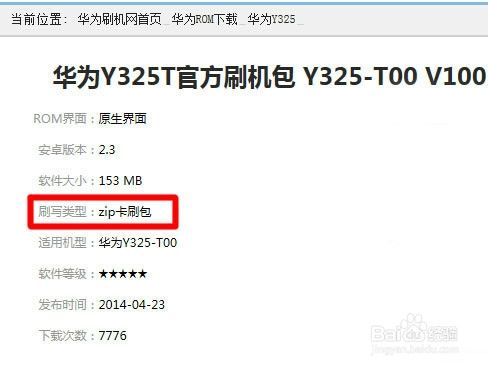 华为Y325-T00手机如何刷官方ROM卡刷包？