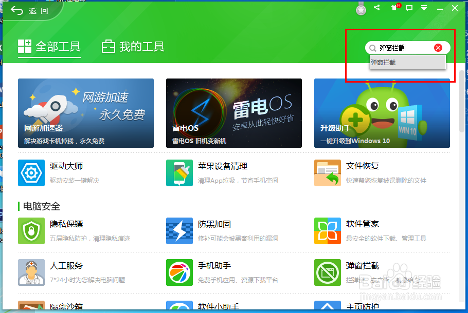 360安全卫士桌面拦截弹窗