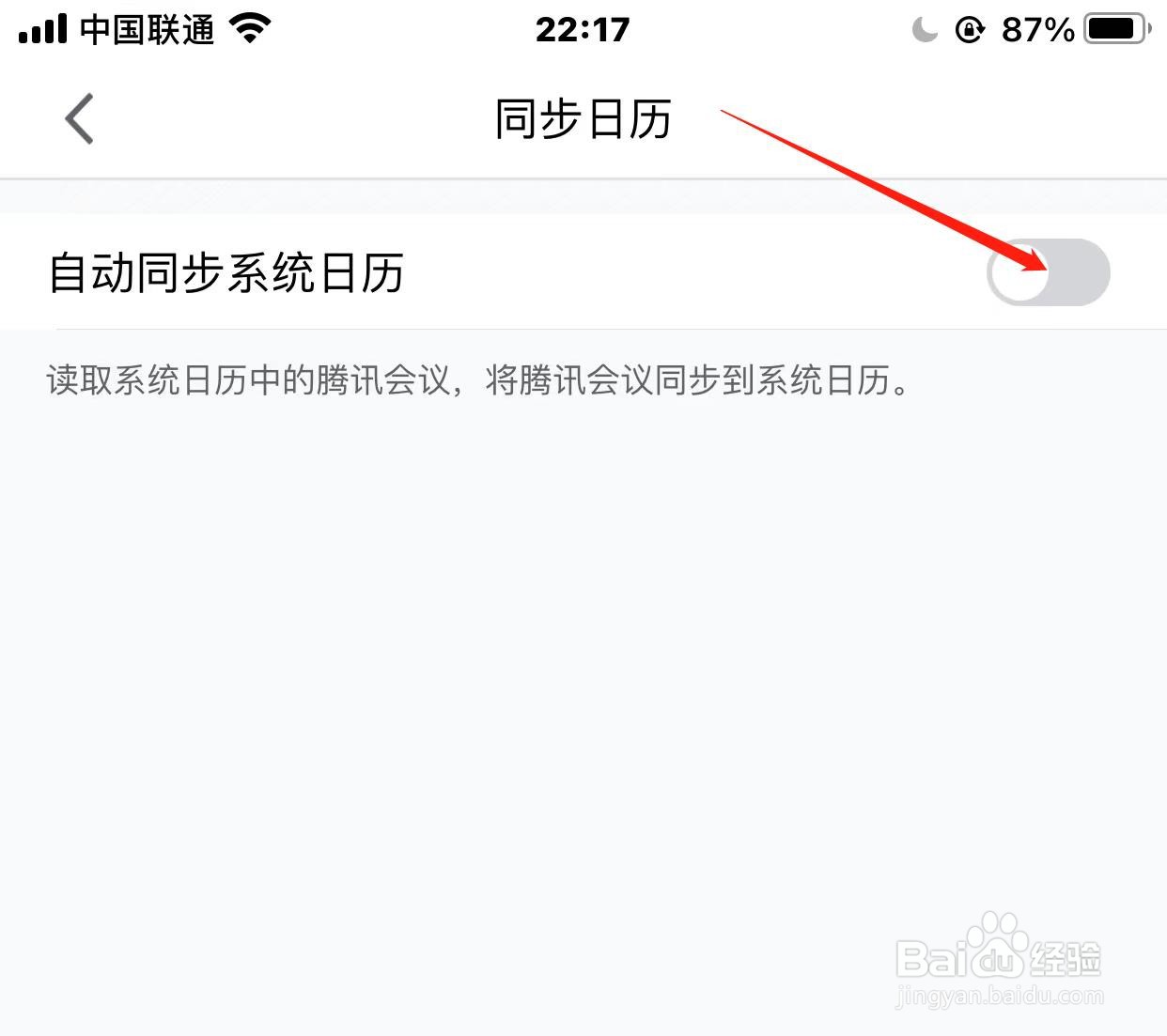 腾讯会议如何开启自动同步系统日历