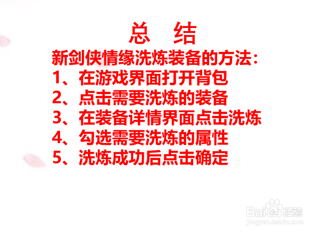 新剑侠情缘如何洗炼装备？