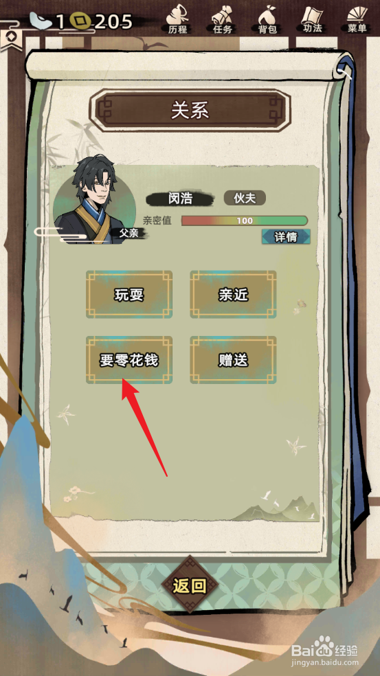 江湖人生怎么向父亲要零花钱