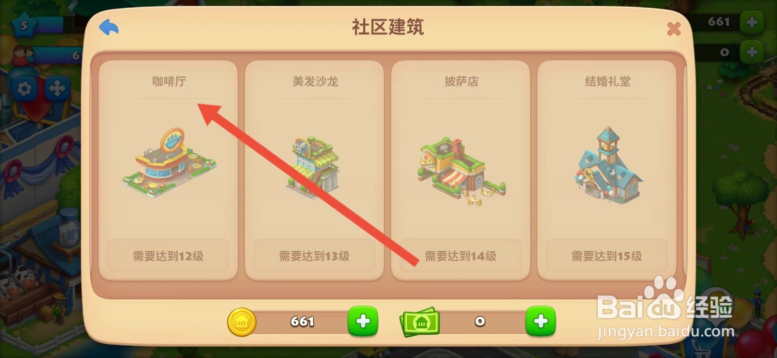 梦想城镇怎么查看【咖啡厅】