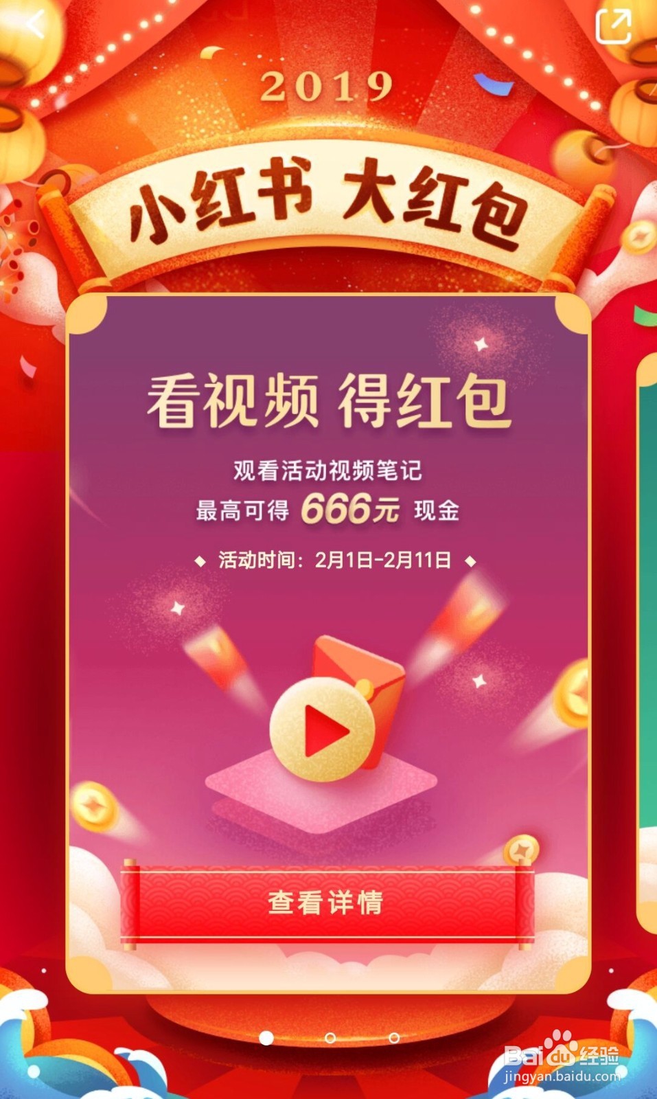 2019小红书看视频得红包怎么玩