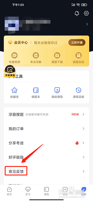 考途app怎样提交意见反馈