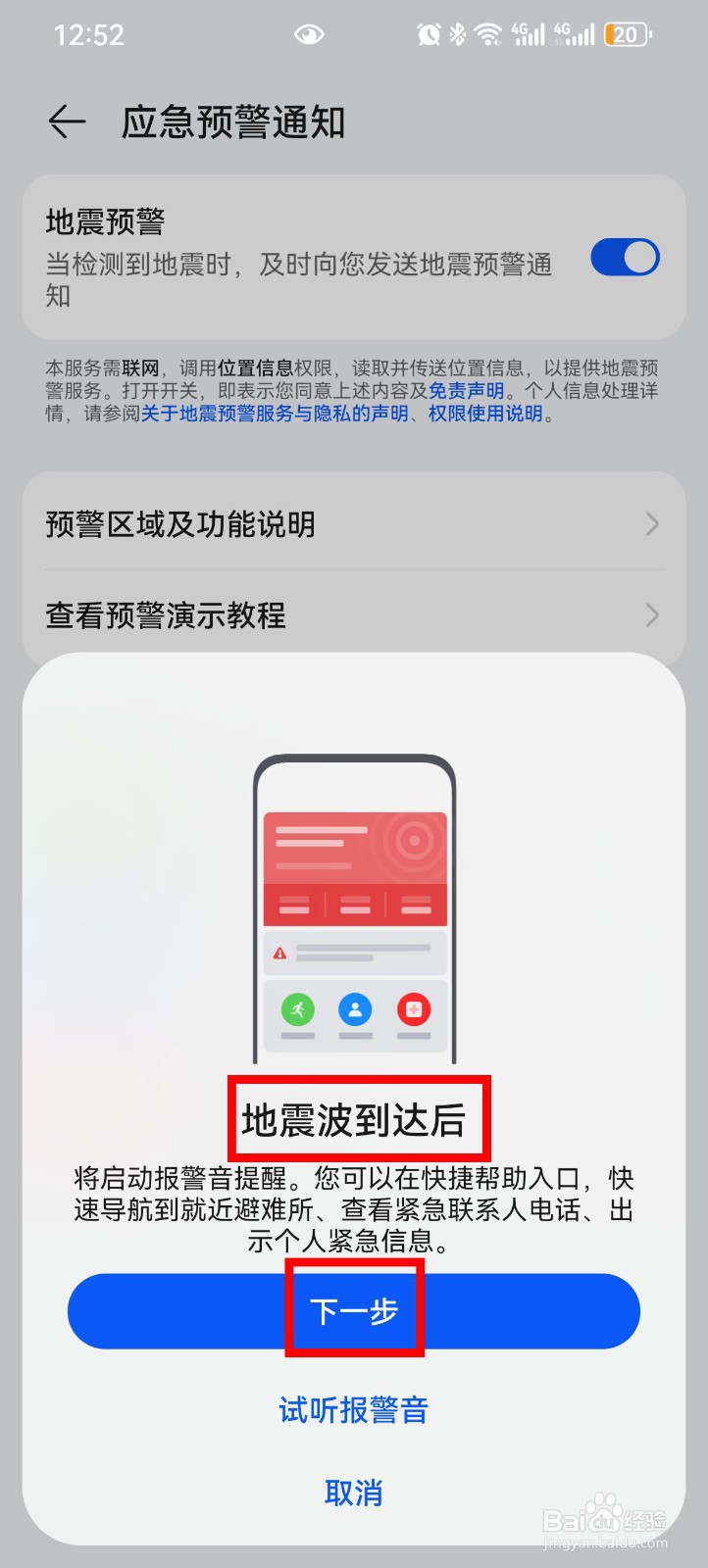 华为手机怎么设置地震预警