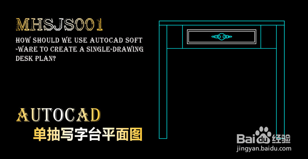 cad如何制作单抽写字台平面图