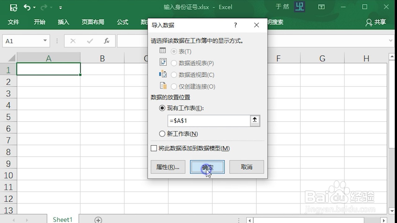 Excel 2016 怎么输入身份证号码